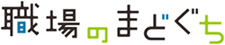 職場のまどぐち